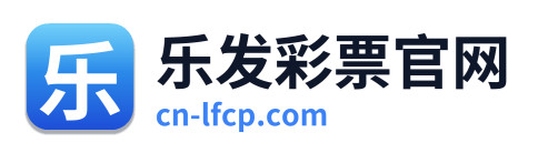 乐发彩票官网 Logo